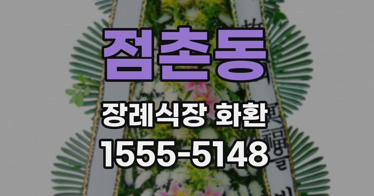 점촌동 장례식장 화환