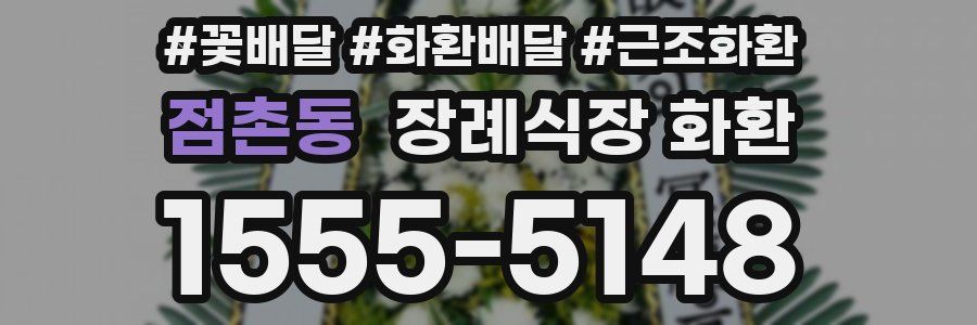 점촌동 장례식장 화환
