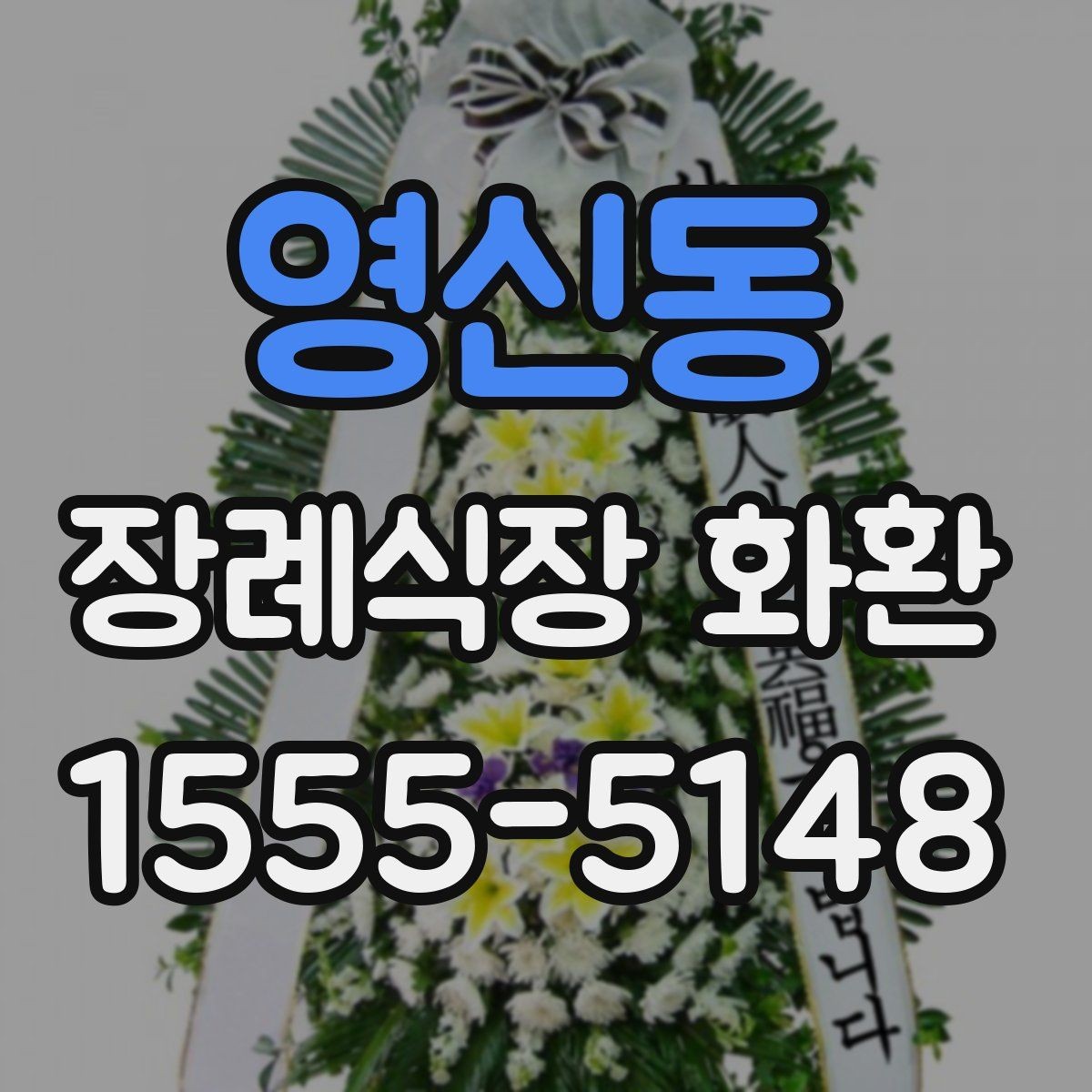 영신동 장례식장 화환 보내는 순서를 한눈에 정리