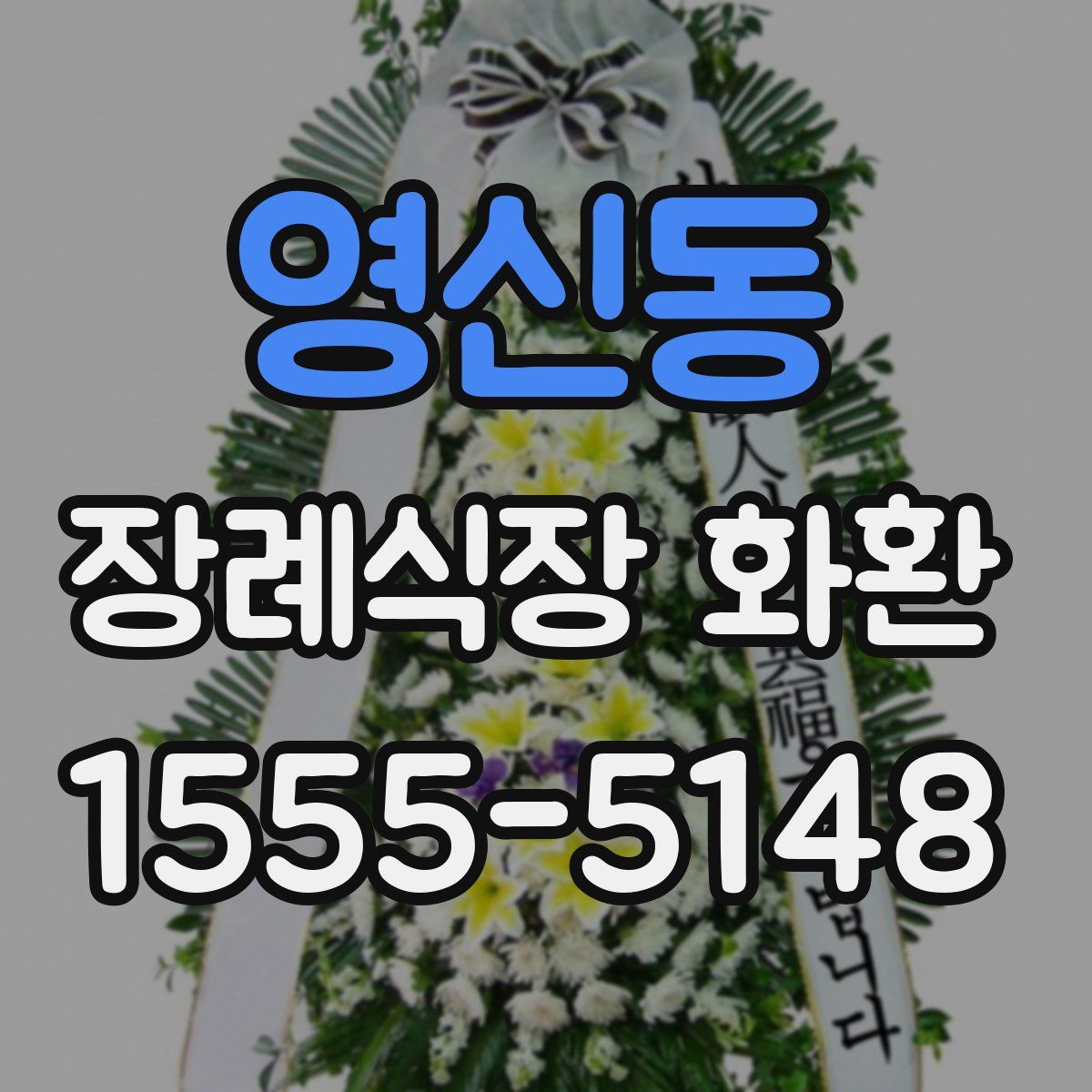 영신동 장례식장 화환
