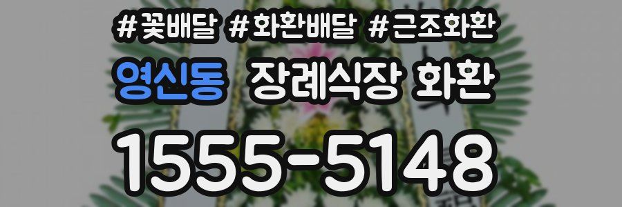 영신동 장례식장 화환