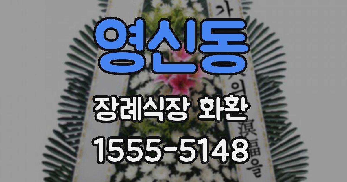 영신동 장례식장 화환