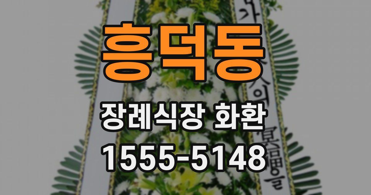 흥덕동 장례식장 화환
