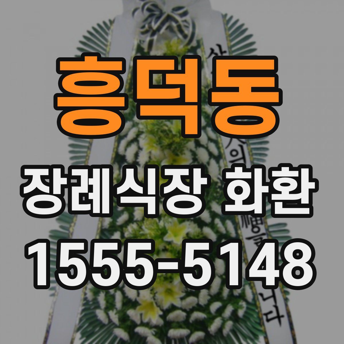 흥덕동 장례식장 화환