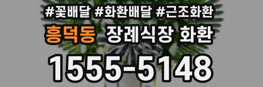 흥덕동 장례식장 화환