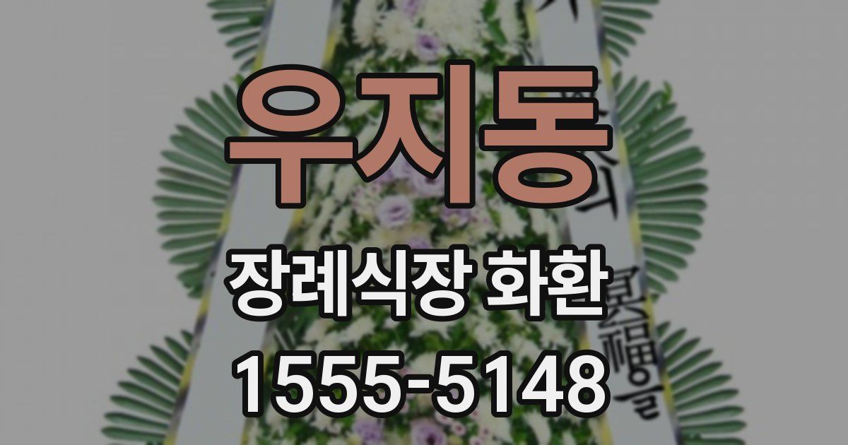 우지동 장례식장 화환