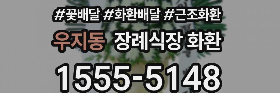 우지동 장례식장 화환