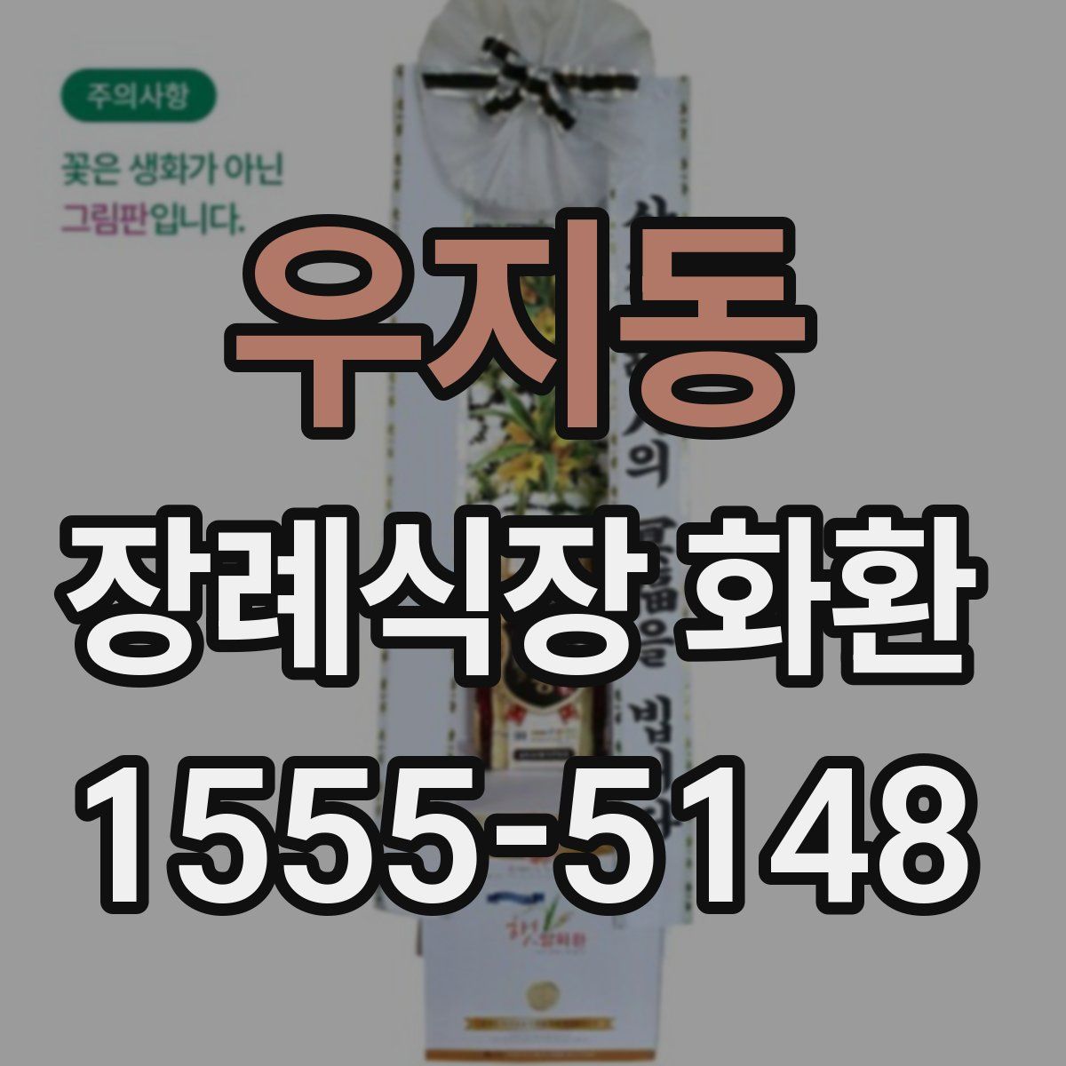 우지동 장례식장 화환