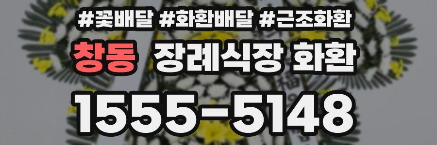 창동 장례식장 화환