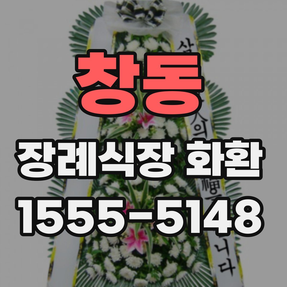 창동 장례식장 화환