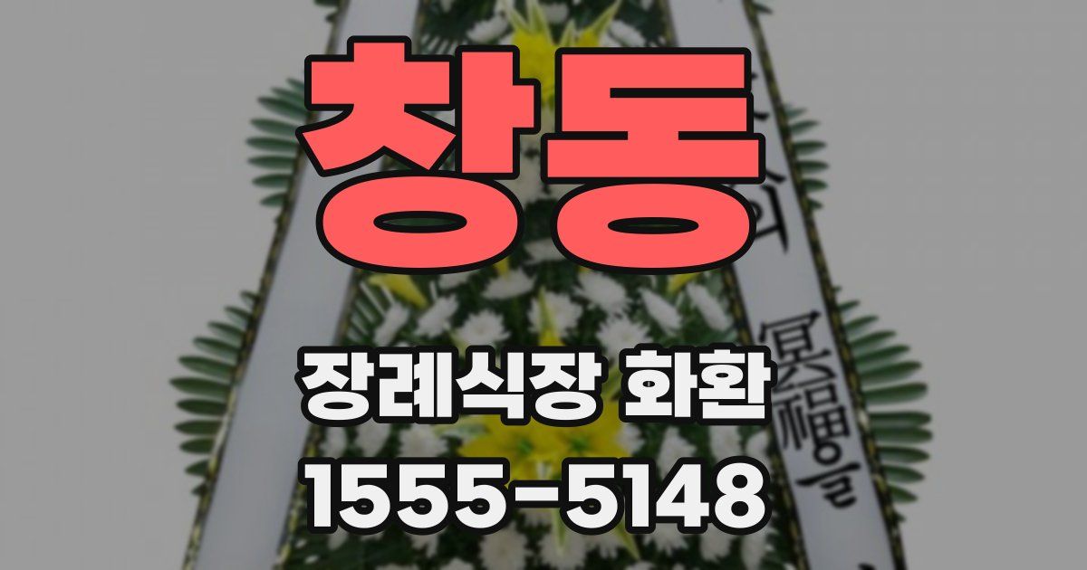 창동 장례식장 화환