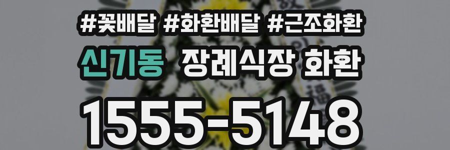 신기동 장례식장 화환