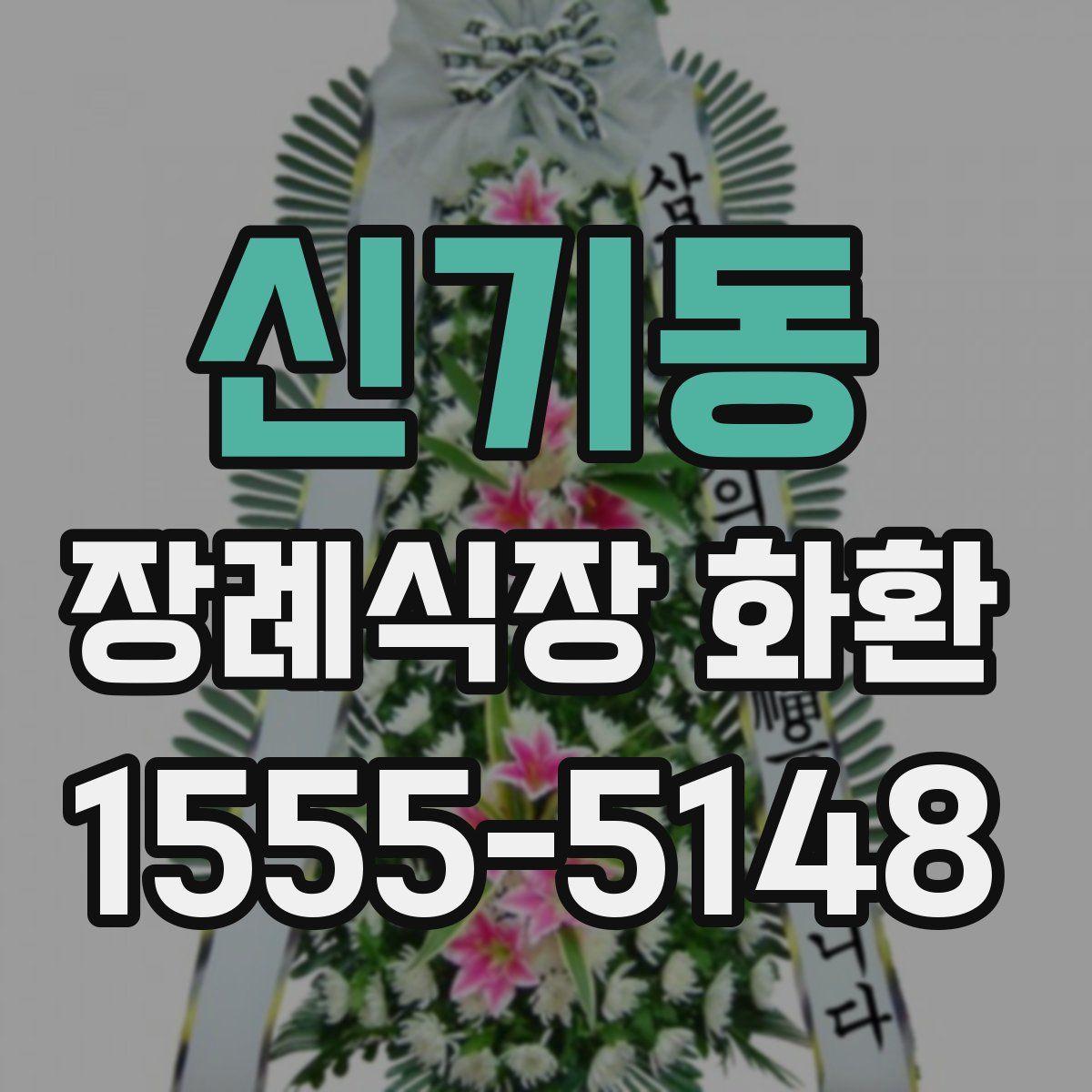신기동 장례식장 화환