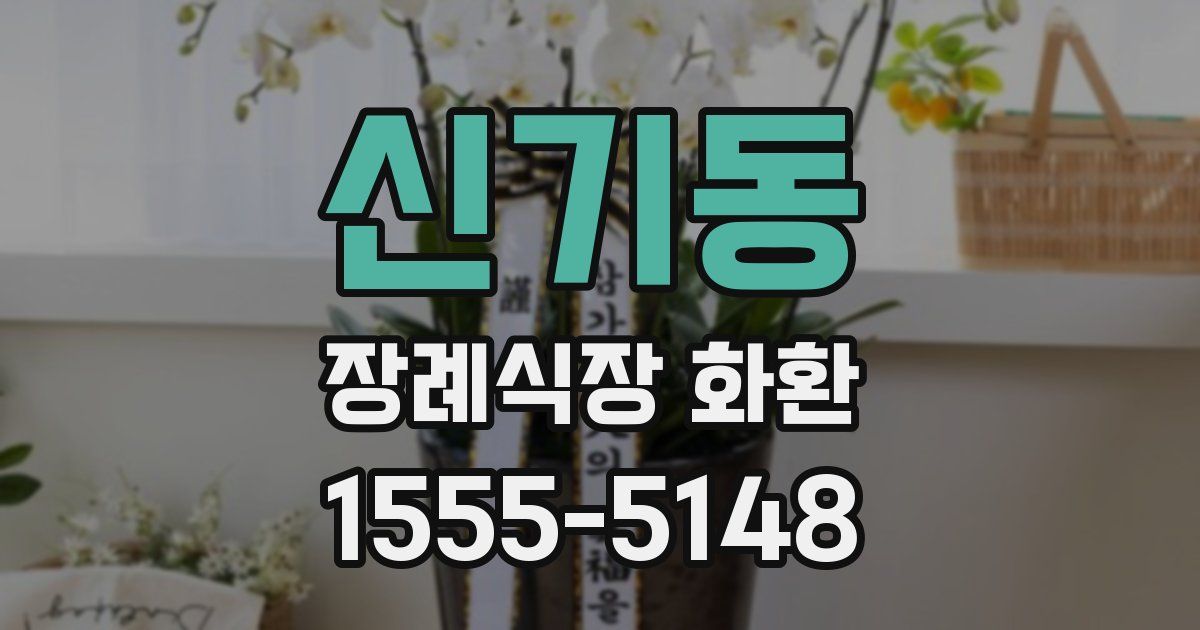 신기동 장례식장 화환