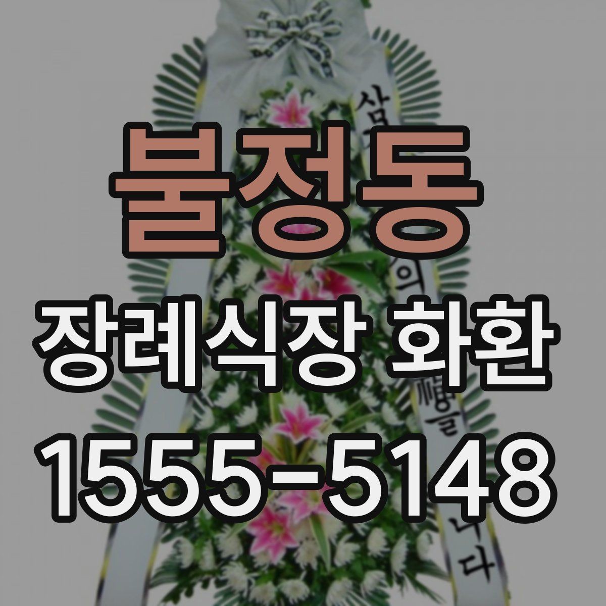 불정동 장례식장 화환 주문 시 문의하면 좋은 질문들
