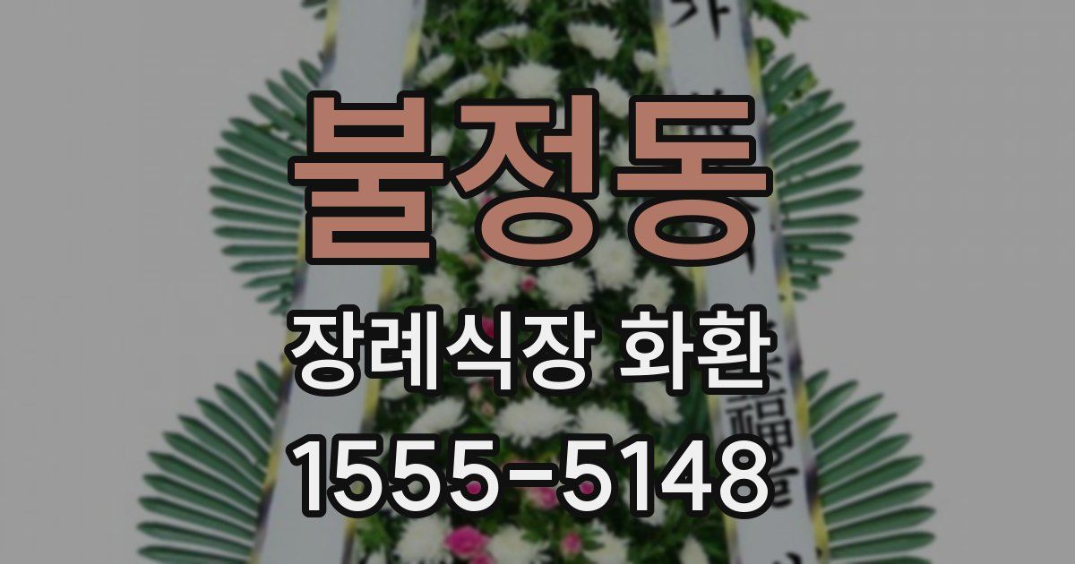 불정동 장례식장 화환