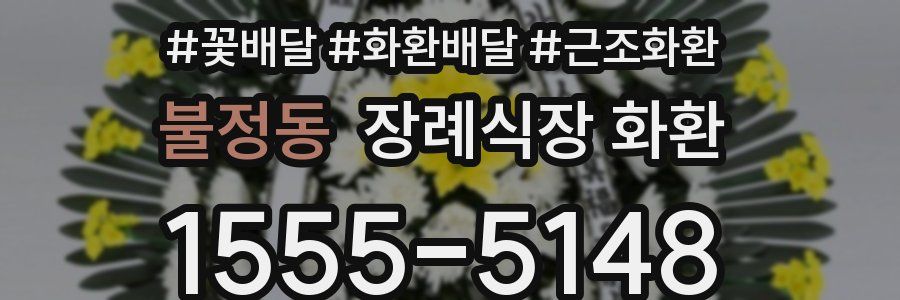 불정동 장례식장 화환