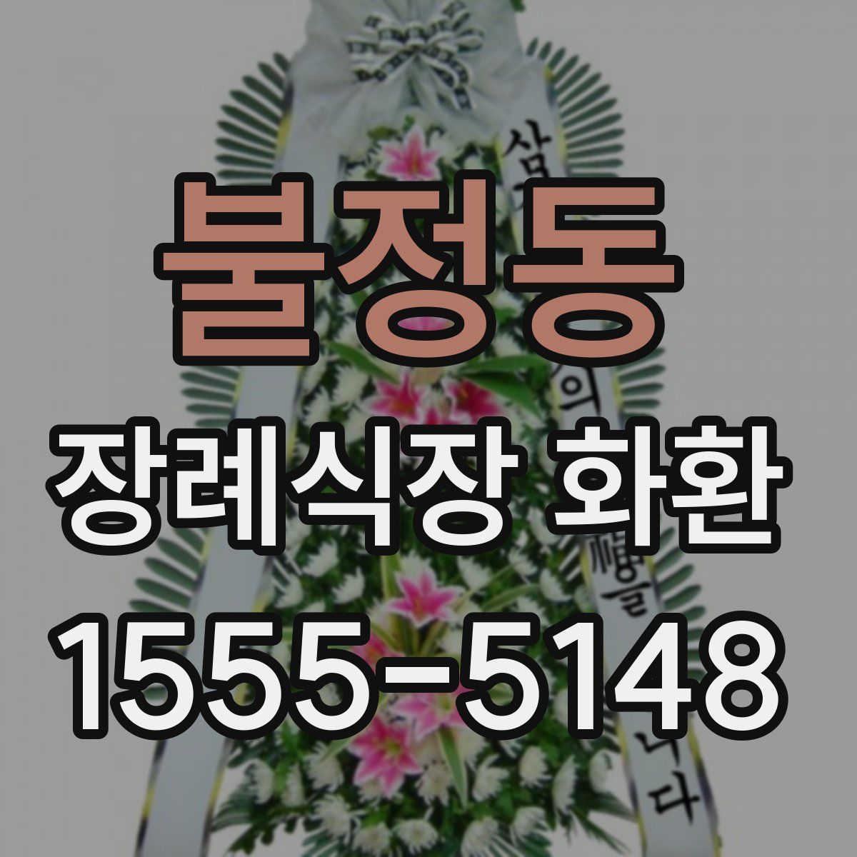 불정동 장례식장 화환