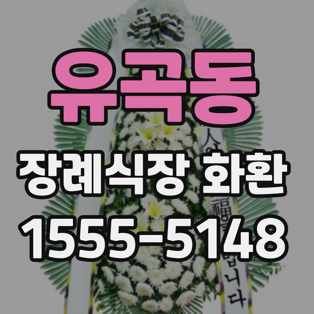 유곡동 장례식장 화환