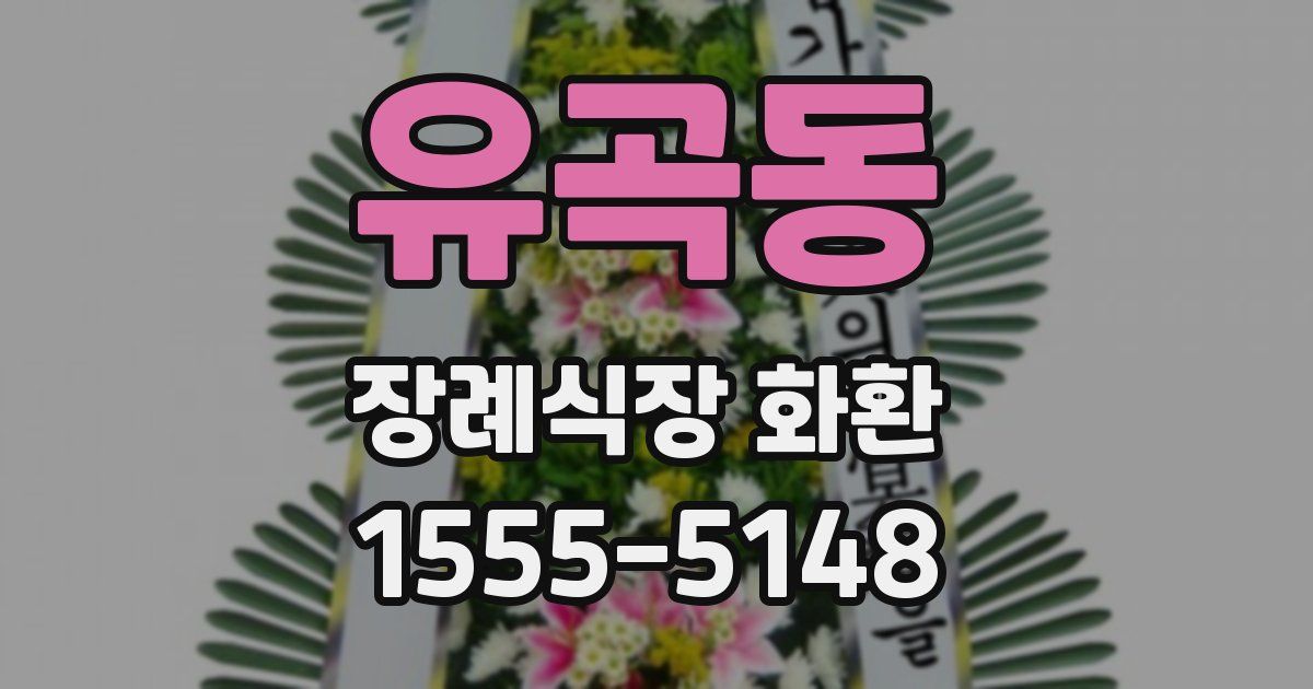 유곡동 장례식장 화환