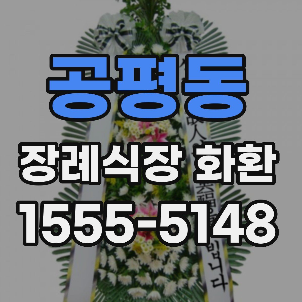 공평동 장례식장 화환 문구를 정중하게 쓰는 기준