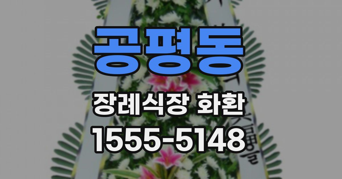 공평동 장례식장 화환