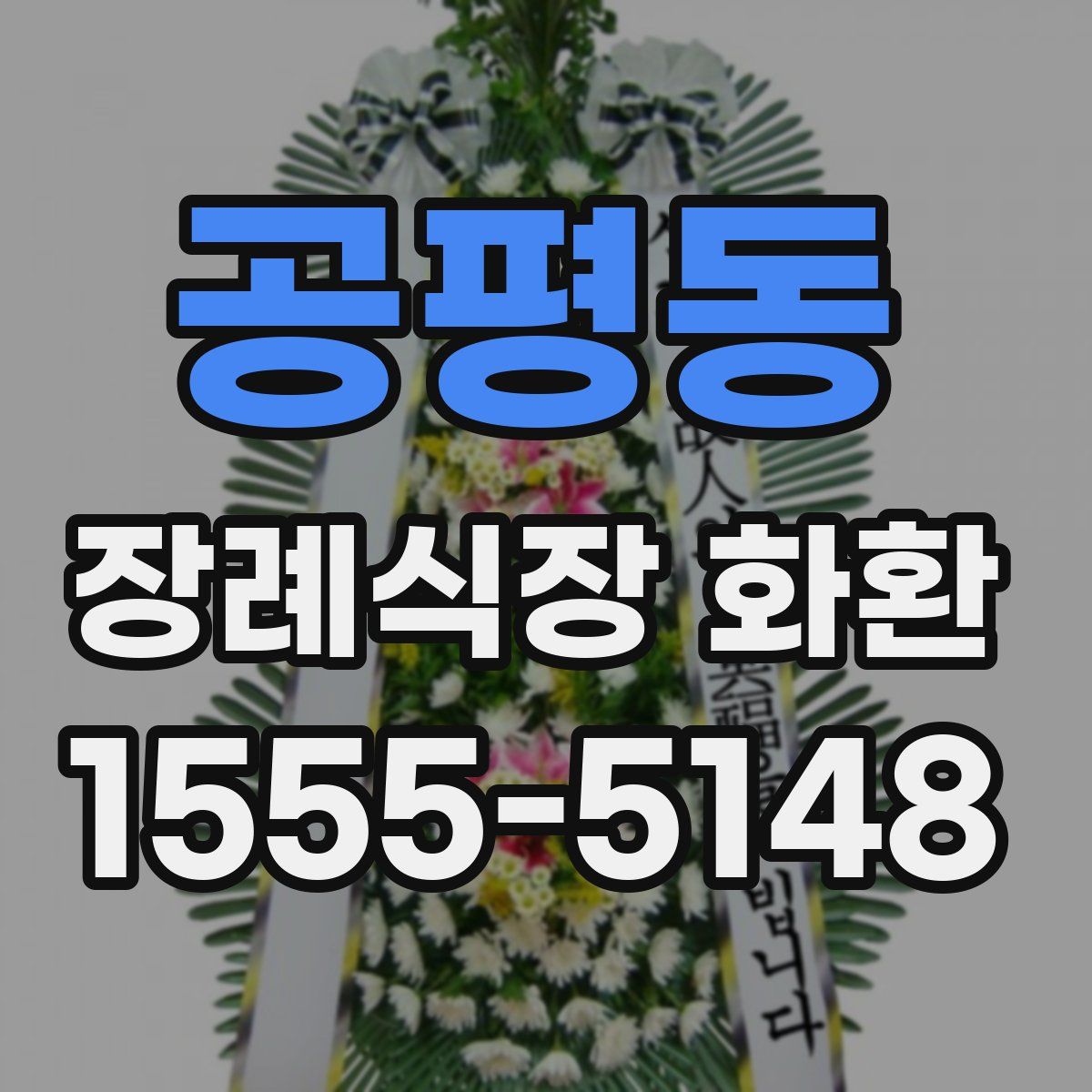 공평동 장례식장 화환