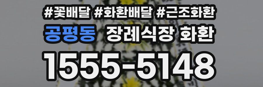 공평동 장례식장 화환