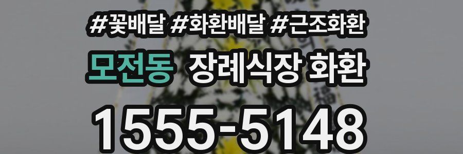 모전동 장례식장 화환