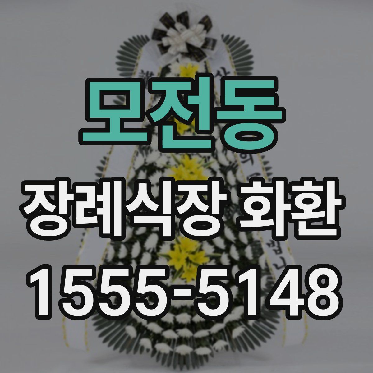 모전동 장례식장 화환