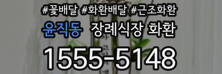 윤직동 장례식장 화환
