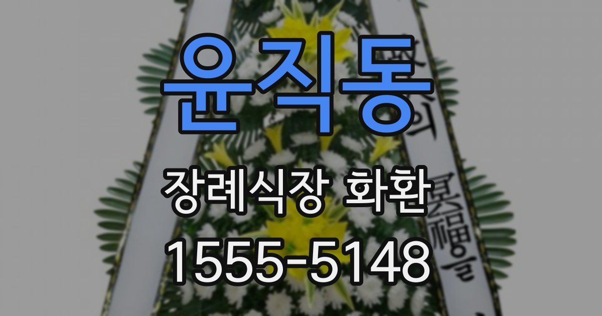 윤직동 장례식장 화환