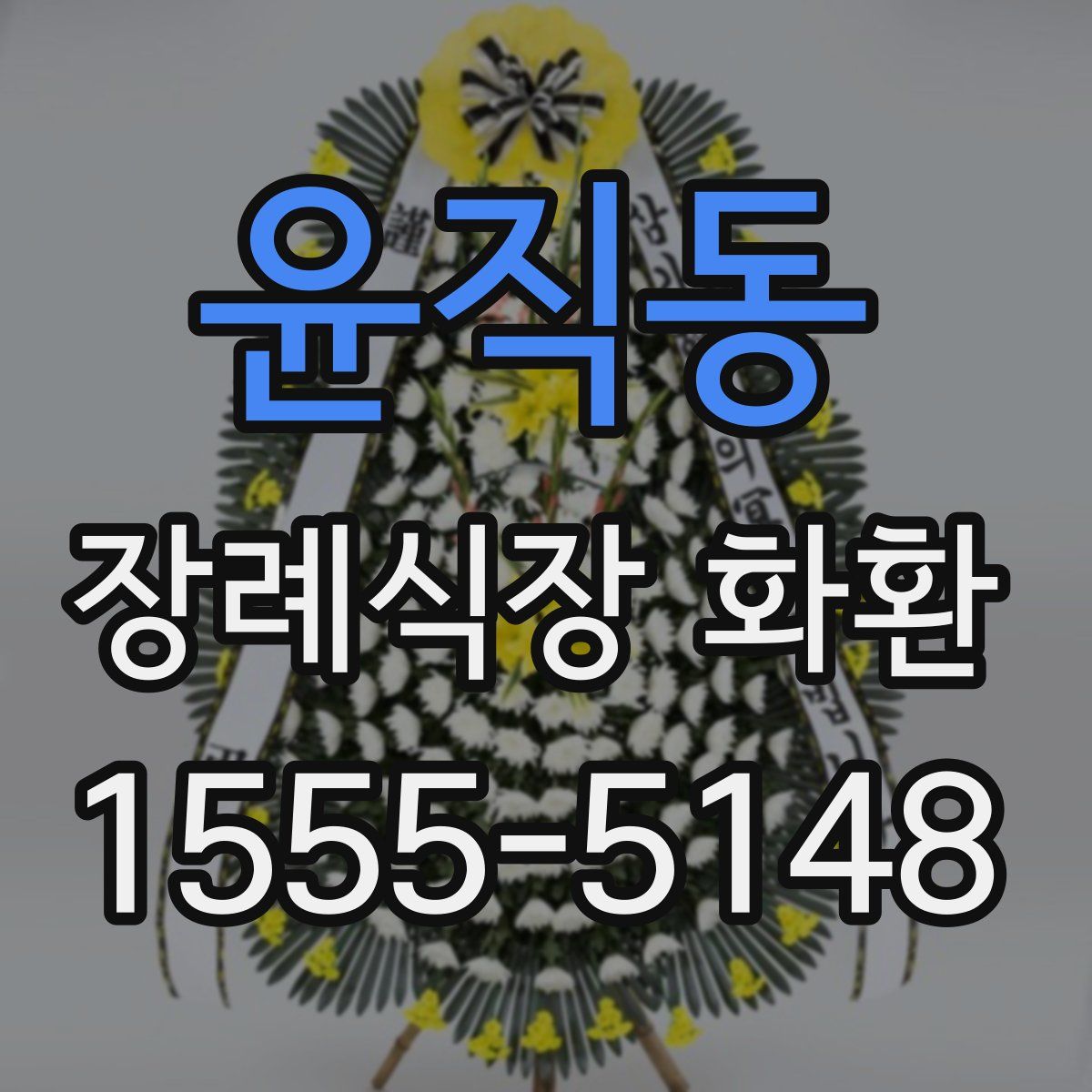 윤직동 장례식장 화환