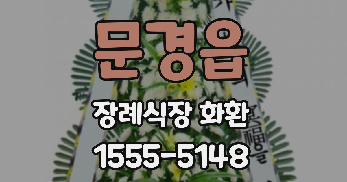 문경읍 장례식장 화환