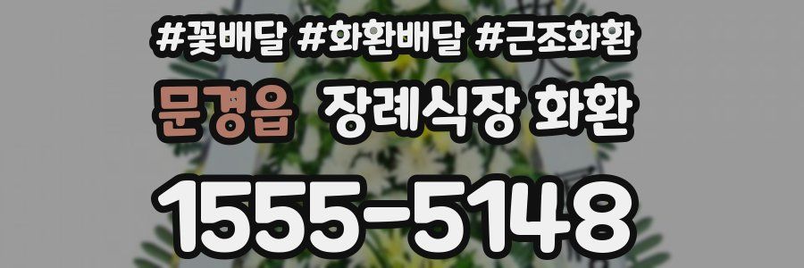 문경읍 장례식장 화환