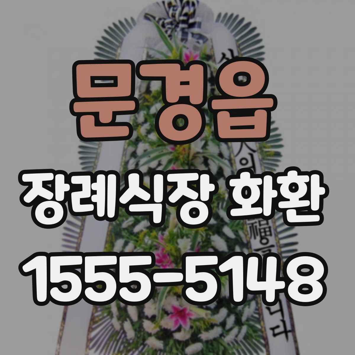 문경읍 장례식장 화환