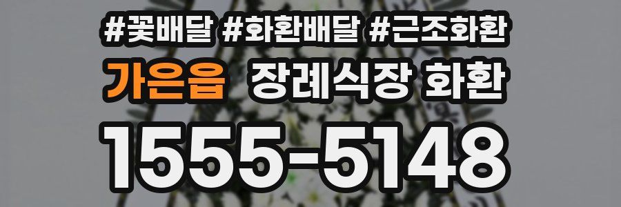 가은읍 장례식장 화환
