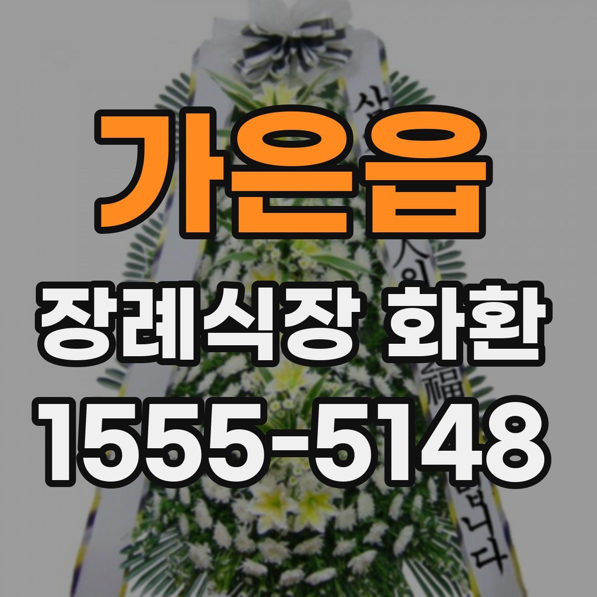 가은읍 장례식장 화환