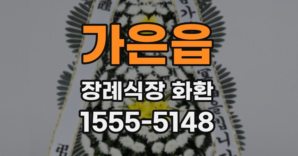 가은읍 장례식장 화환
