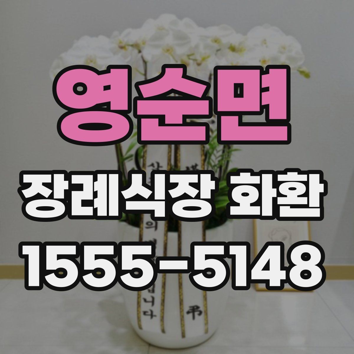영순면 장례식장 화환 보낼 때 수령 확인까지 생각해야 하는 이유
