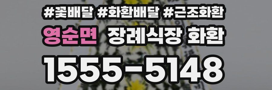 영순면 장례식장 화환
