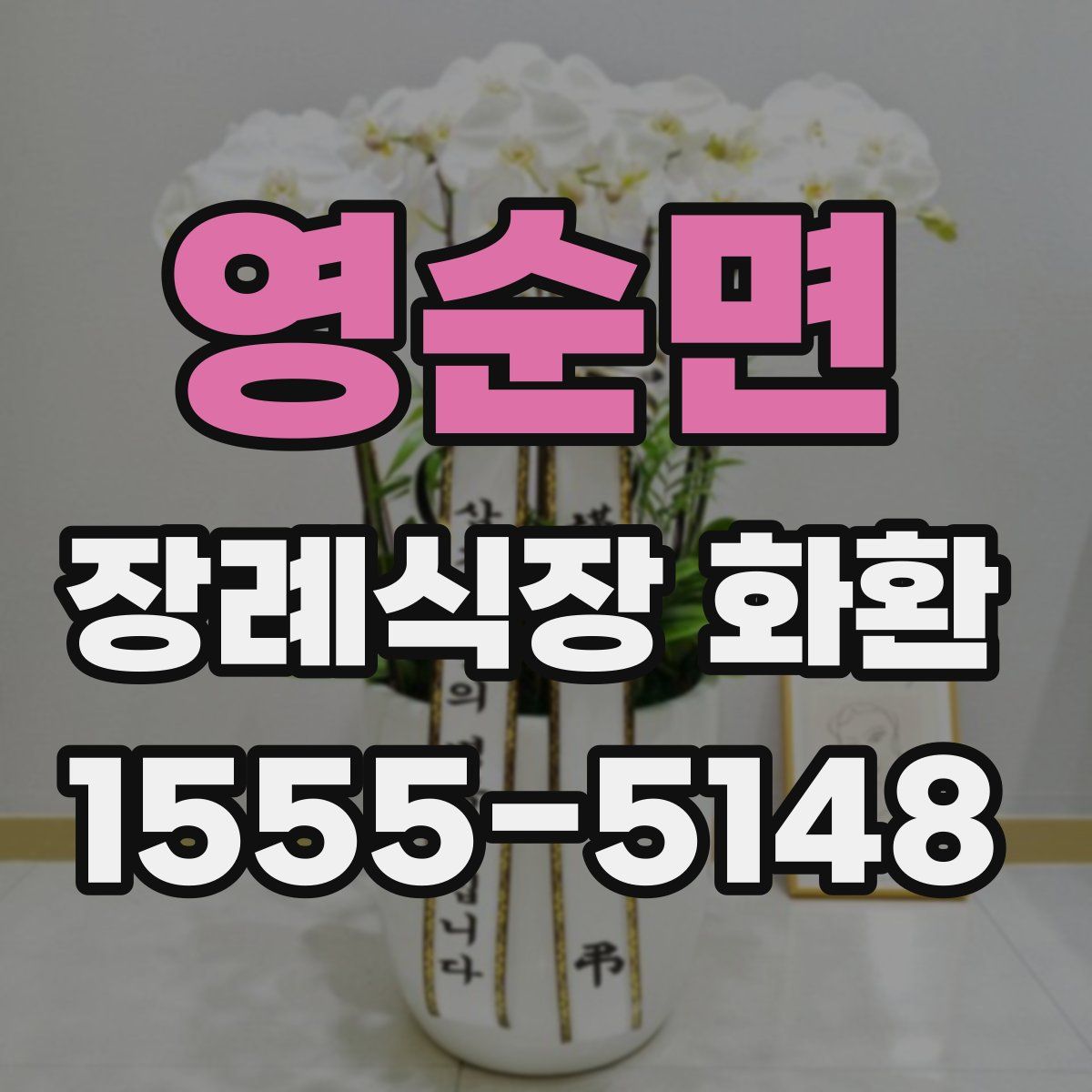 영순면 장례식장 화환