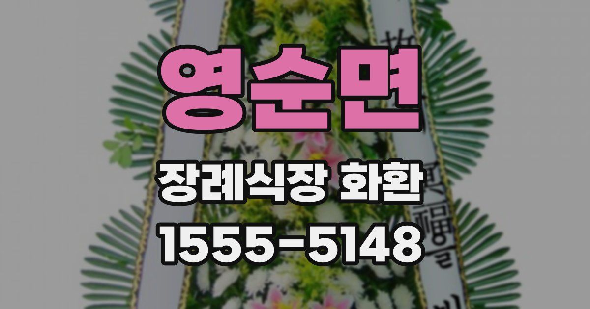 영순면 장례식장 화환