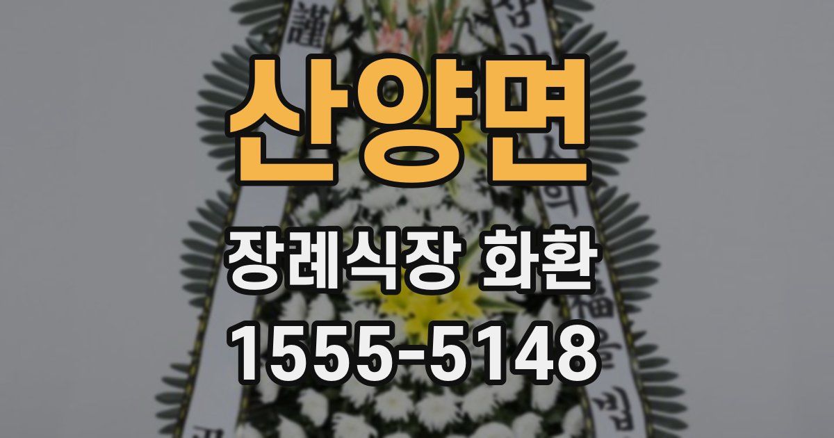 산양면 장례식장 화환