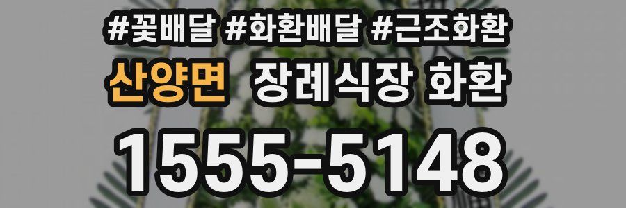 산양면 장례식장 화환