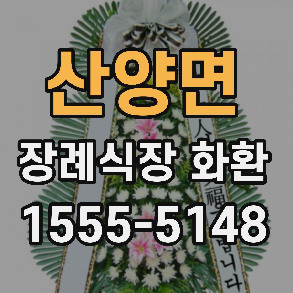 산양면 장례식장 화환