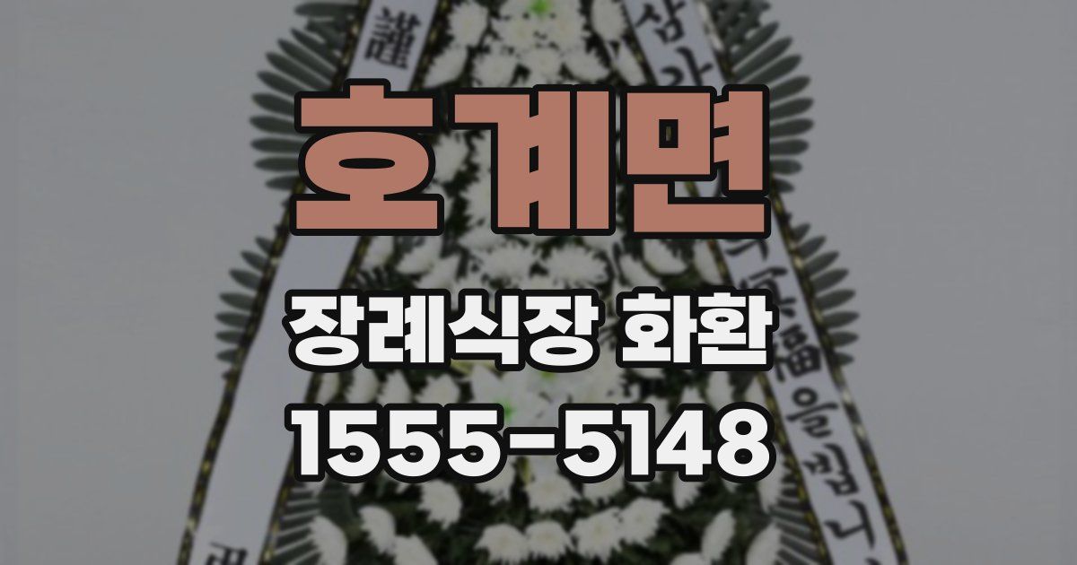 호계면 장례식장 화환