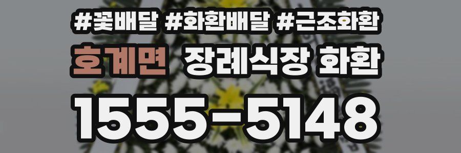 호계면 장례식장 화환