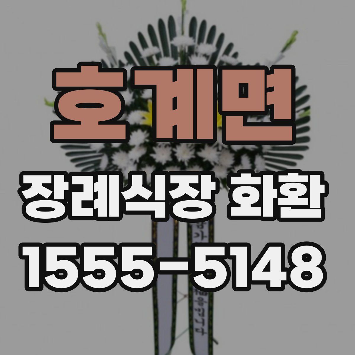 호계면 장례식장 화환