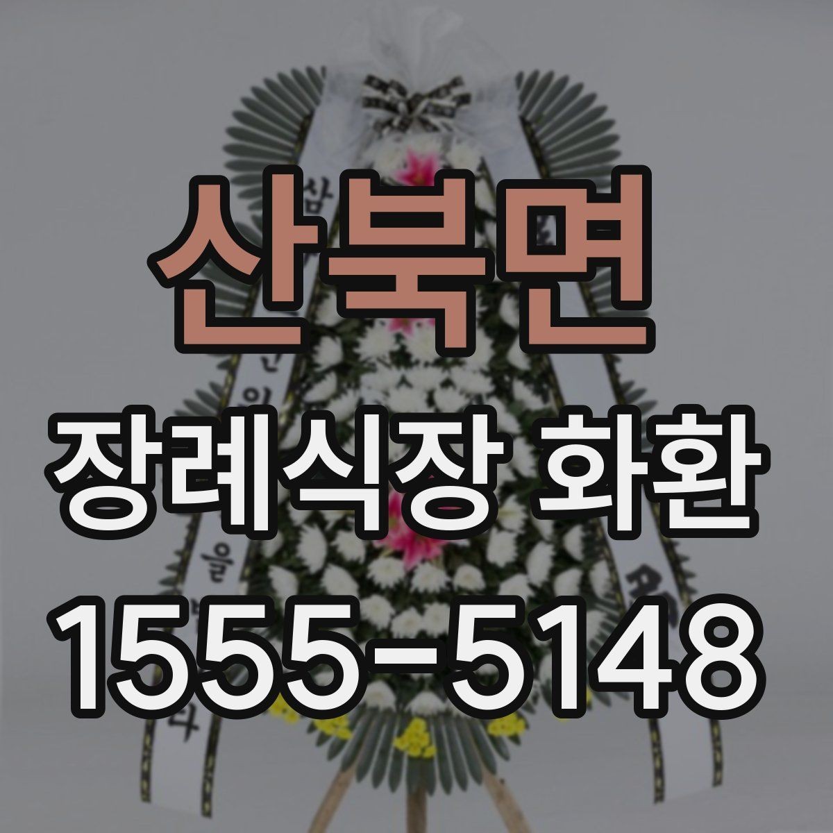 산북면 장례식장 화환 준비 시 조문 일정과 맞추는 팁